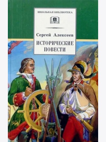 Исторические повести