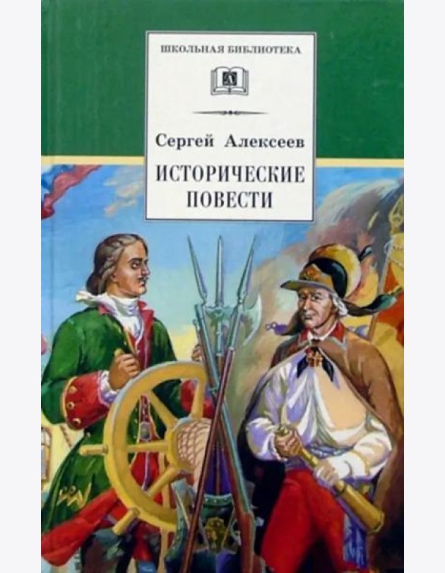 Исторические повести