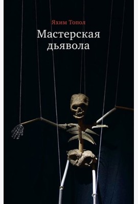 Мастерская дьявола