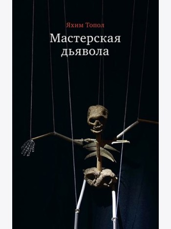 Мастерская дьявола