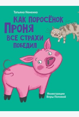 МОЯ БИБЛИОТЕКА. Как поросёнок Проня все страхи победил 80 стр