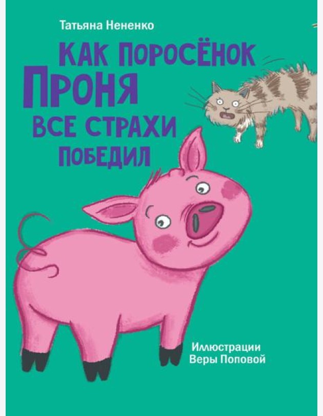 МОЯ БИБЛИОТЕКА. Как поросёнок Проня все страхи победил 80 стр