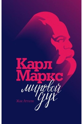 Карл Маркс. Мировой дух