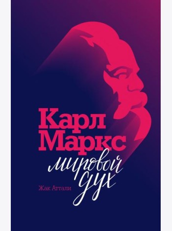 Карл Маркс. Мировой дух