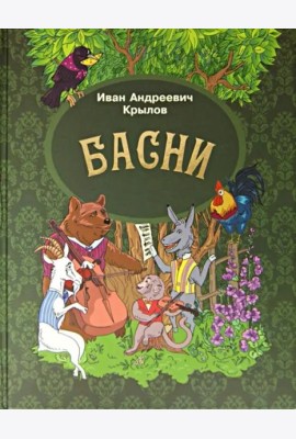 Басни