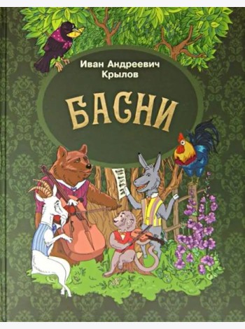 Басни