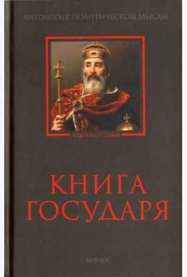 Книга Государя. Антология политической мысли