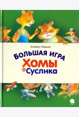 Большая игра Хомы и Суслика