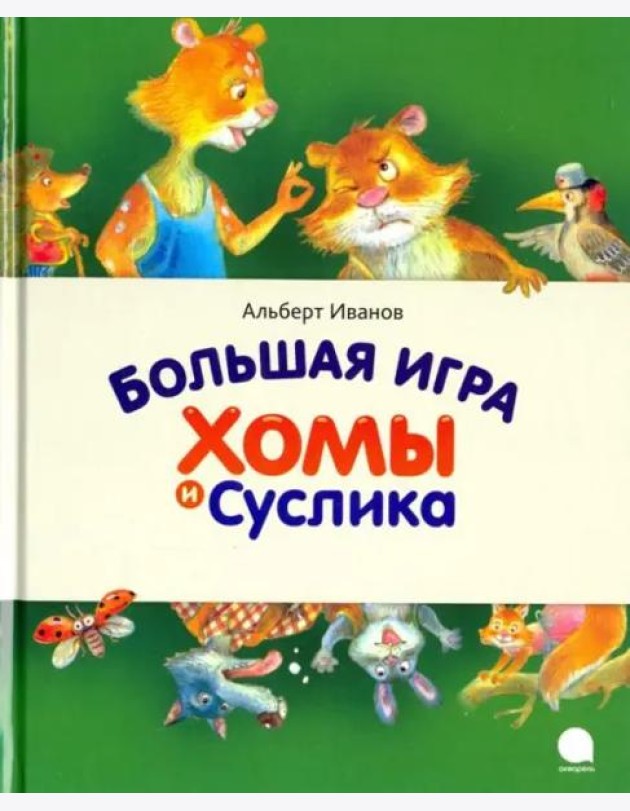 Большая игра Хомы и Суслика