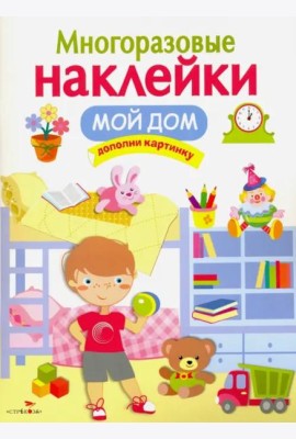 Многоразовые наклейки. Мой дом
