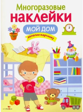 Многоразовые наклейки. Мой дом