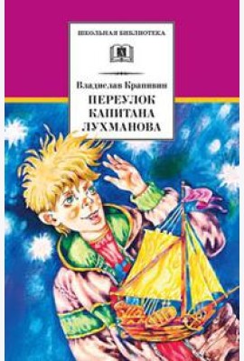 Переулок капитана Лухманова