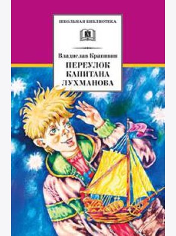Переулок капитана Лухманова