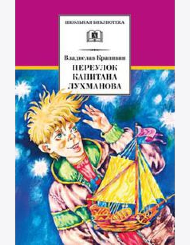 Переулок капитана Лухманова