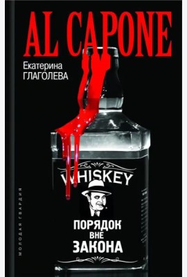 Аль Капоне. Порядок вне закона