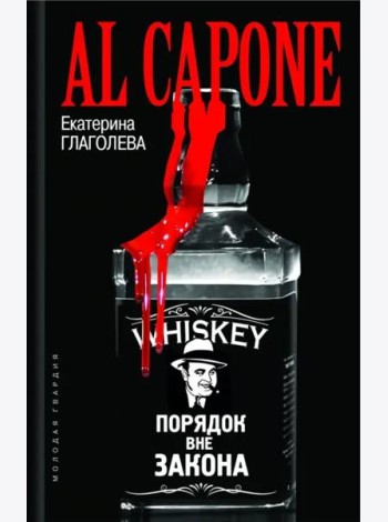 Аль Капоне. Порядок вне закона