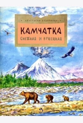 Камчатка. Снежная и огненная