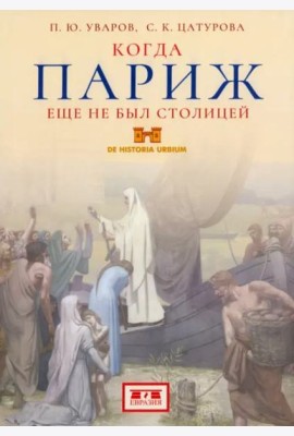 Когда Париж еще не был столицей