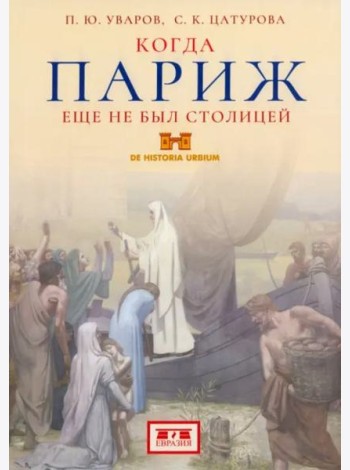 Когда Париж еще не был столицей