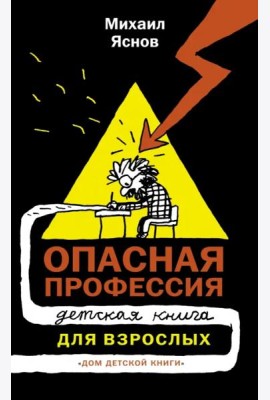 Опасная профессия. Детская книга для взрослых