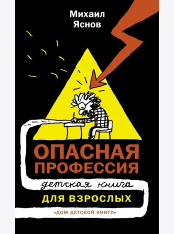Опасная профессия. Детская книга для взрослых