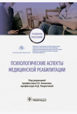 Психологические аспекты медицинской реабилитации