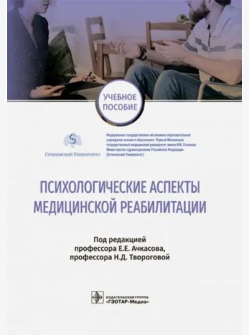 Психологические аспекты медицинской реабилитации