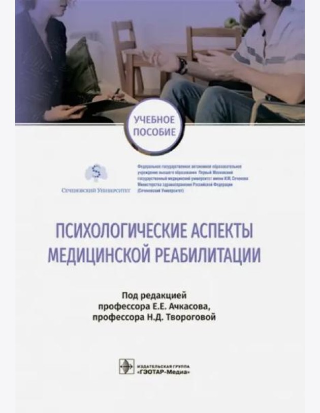 Психологические аспекты медицинской реабилитации