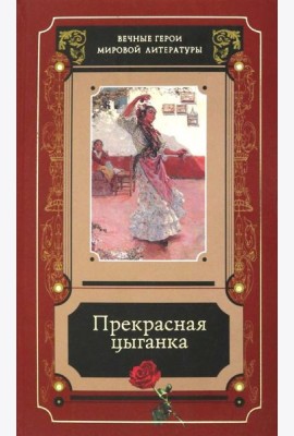 Прекрасная цыганка : истории о Кармен, ее предшественницах и последовательницах : [сборник] / [сост., предисл. и коммент. В. С. Модестова] .- М. : Худ