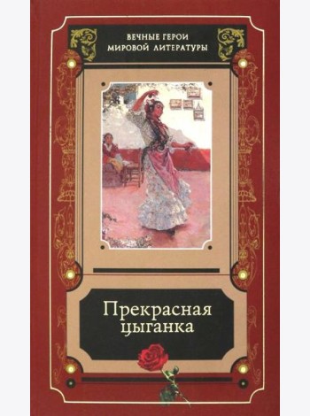 Прекрасная цыганка : истории о Кармен, ее предшественницах и последовательницах : [сборник] / [сост., предисл. и коммент. В. С. Модестова] .- М. : Худ