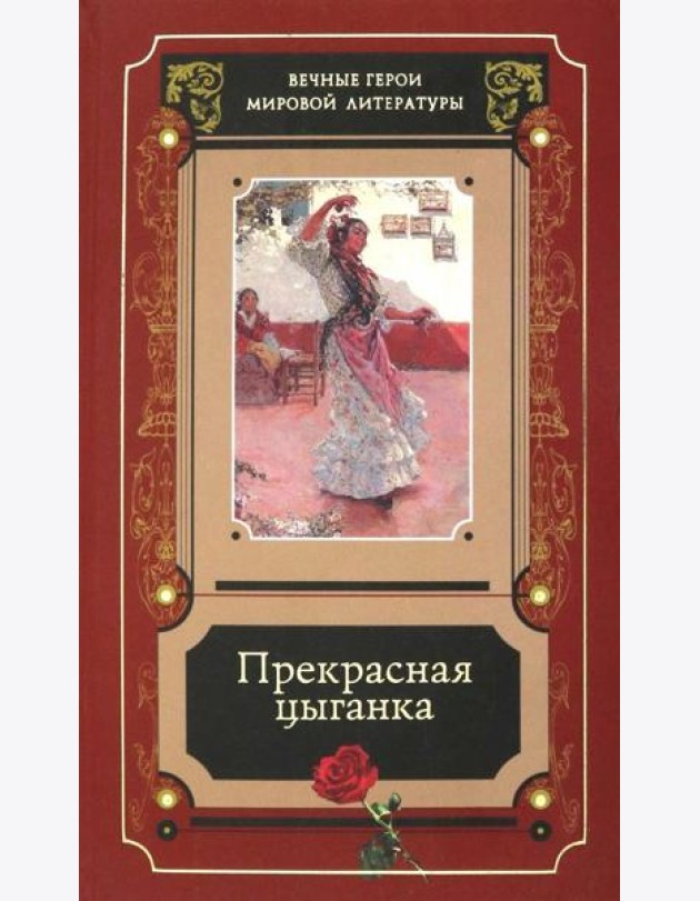 Прекрасная цыганка : истории о Кармен, ее предшественницах и последовательницах : [сборник] / [сост., предисл. и коммент. В. С. Модестова] .- М. : Худ