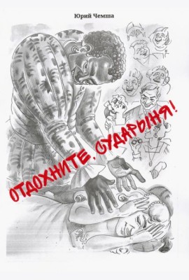 Отдохните, сударыня!