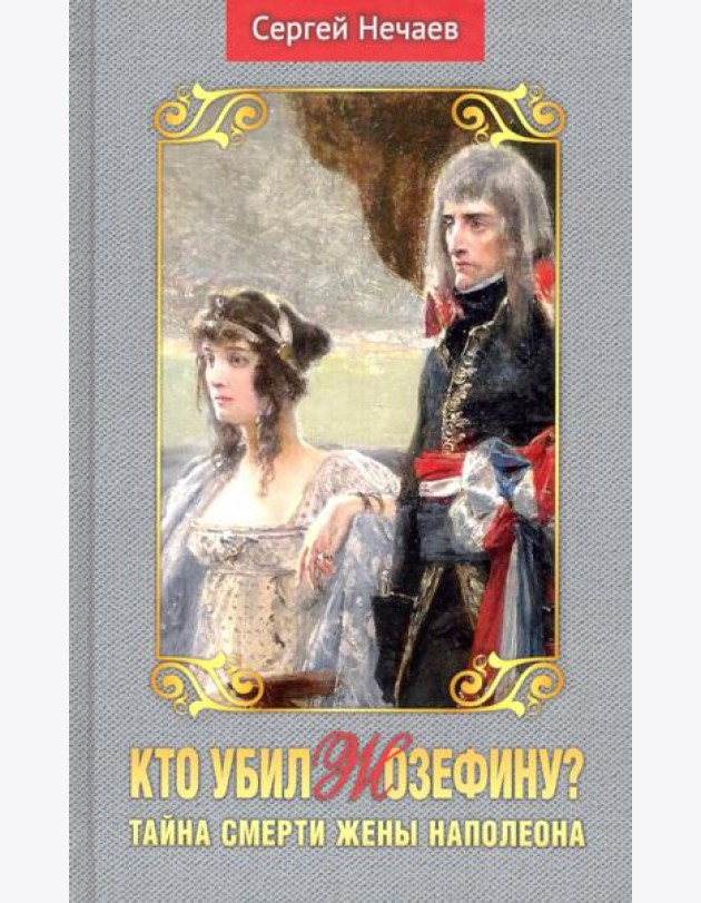 Кто убил Жозефину? Тайна смерти жены Наполеона