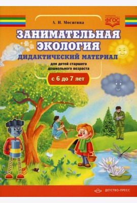 Занимательная экология. Дидактический материал для детей старшего дошкольного возраста(с 6 до 7 лет). ФГОС