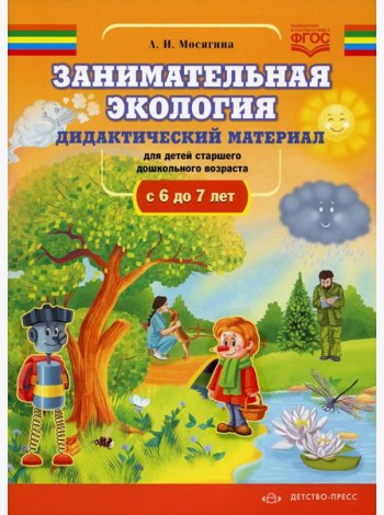 Занимательная экология. Дидактический материал для детей старшего дошкольного возраста(с 6 до 7 лет). ФГОС