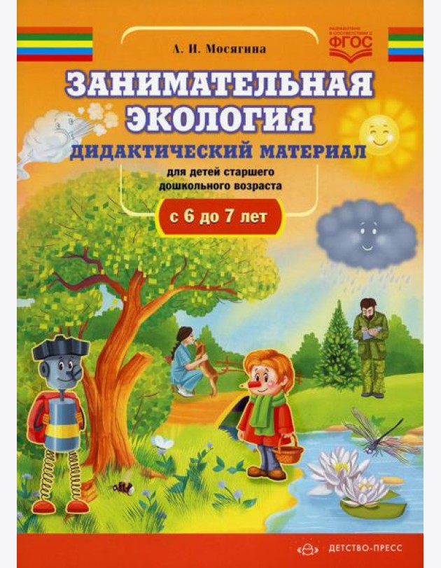 Занимательная экология. Дидактический материал для детей старшего дошкольного возраста(с 6 до 7 лет). ФГОС
