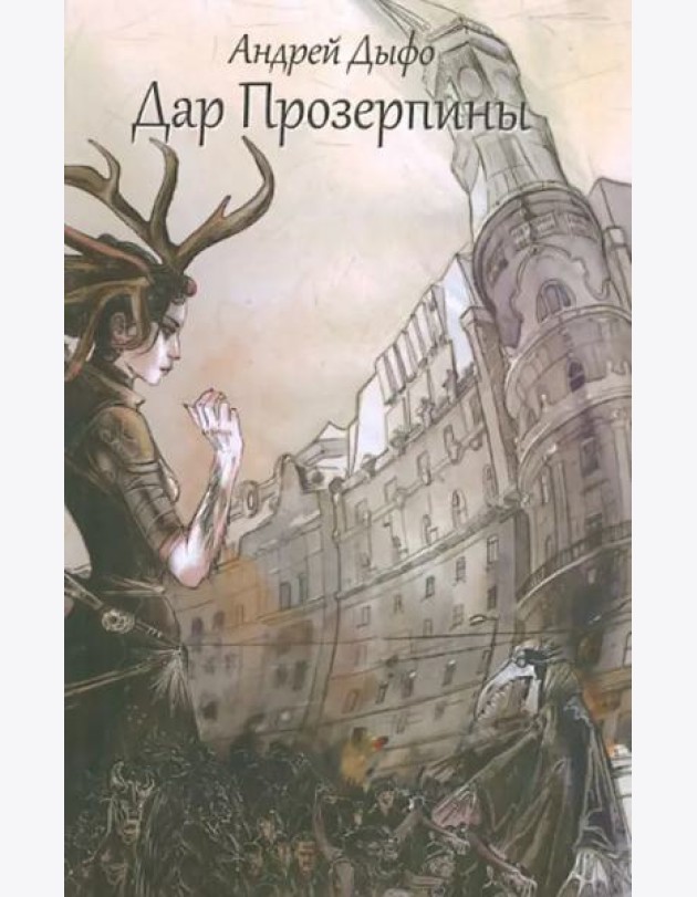 Дар Прозерпины. Урбанистический инфернальный роман
