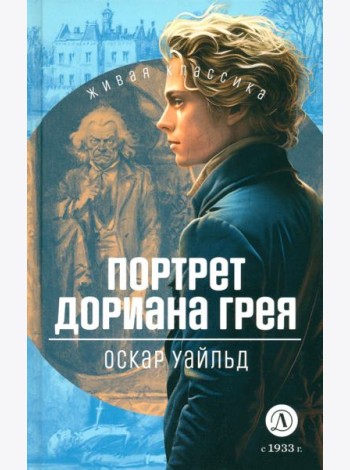 Портрет Дориана Грея