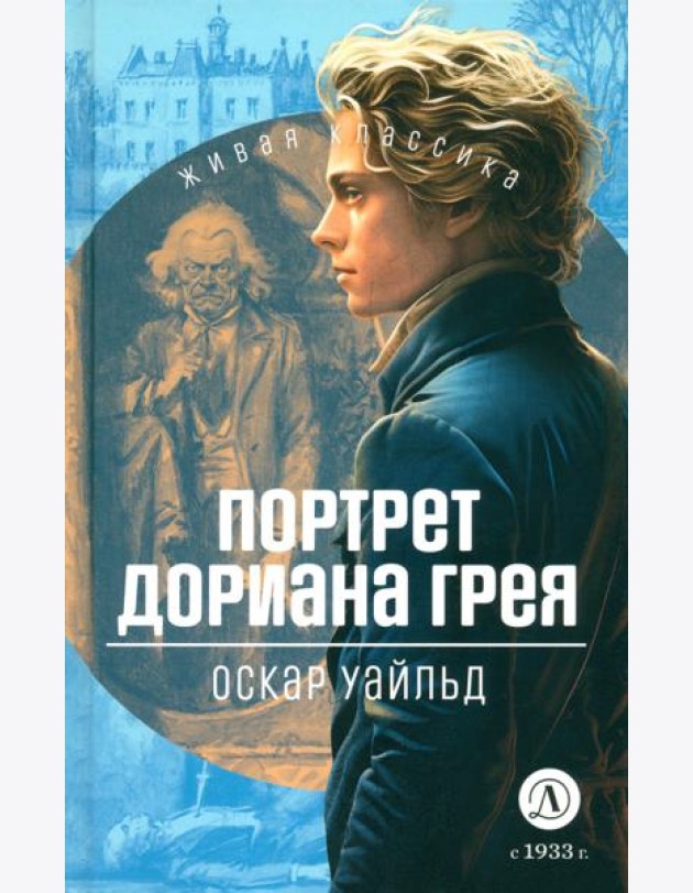 Портрет Дориана Грея