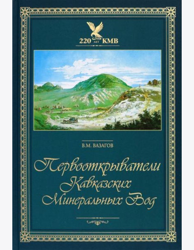 Первооткрыватели Кавказских Минеральных Вод