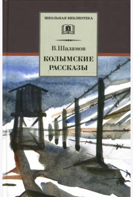 Колымские рассказы