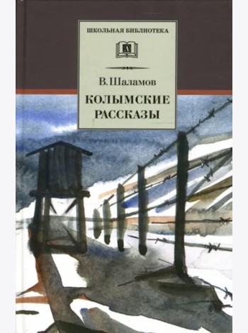 Колымские рассказы