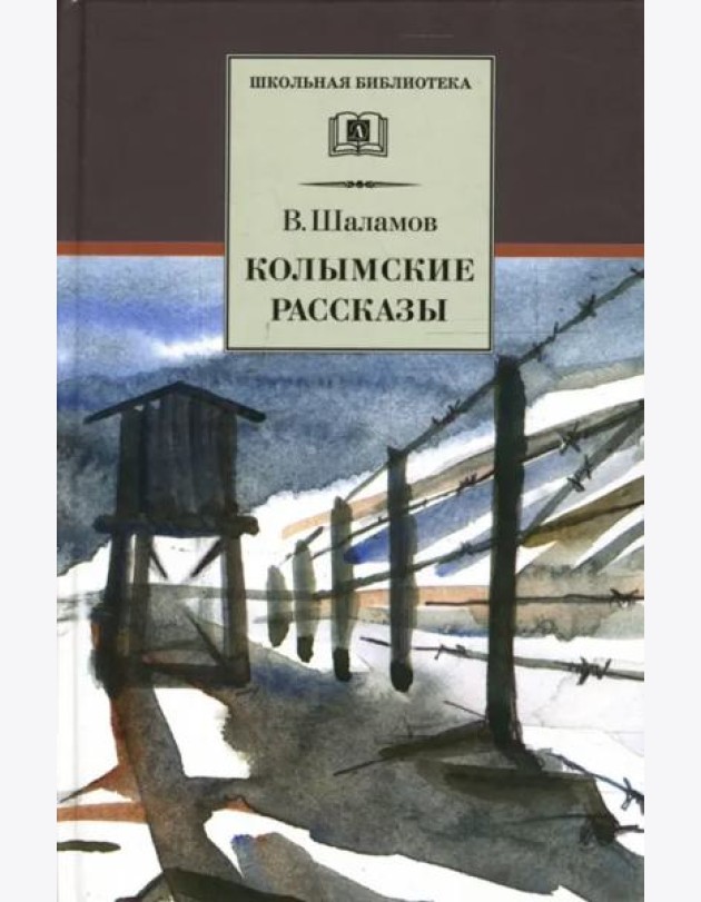 Колымские рассказы