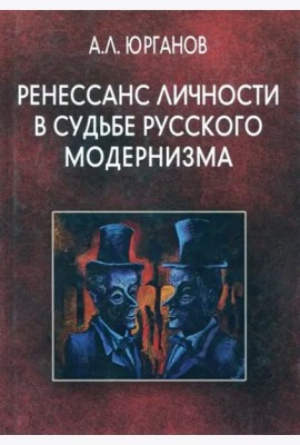 Ренессанс личности в судьбе русского модернизма