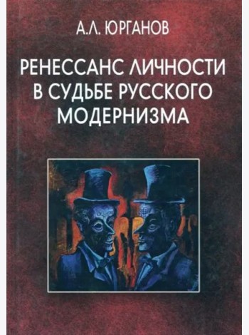 Ренессанс личности в судьбе русского модернизма