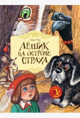 Лешик на Острове Страха