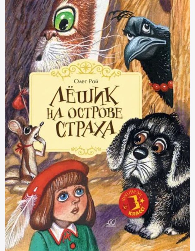 Лешик на Острове Страха