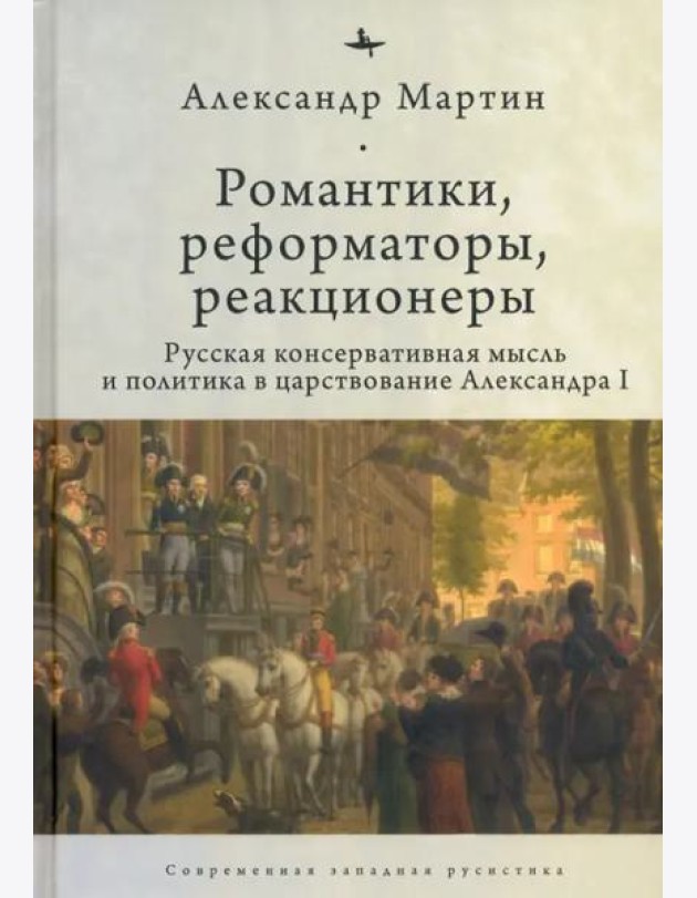 Романтики, реформаторы, реакционеры. Русская консервативная мысль и политика