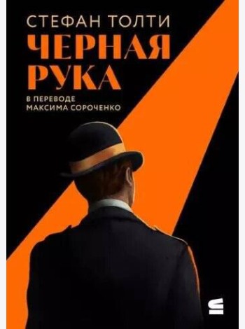 [обложка с клапанами] Черная рука: Война между блестящим детективом и самым смертоносным тайным обществом в истории Америки