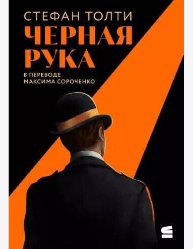 [обложка с клапанами] Черная рука: Война между блестящим детективом и самым смертоносным тайным обществом в истории Америки